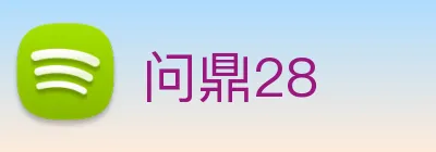 问鼎28 logo